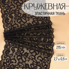 Lace elastic fabric, 215 mm × 2.7 ± 0.5 m, black color