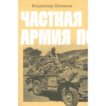 The private army is pop. Penyakov V.