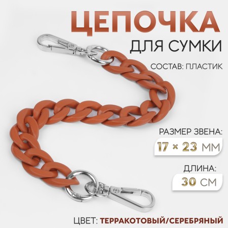 A chain for a bag, with carbines, plastic, 23 × 17 mm, 30 cm, terrorist/silver color