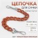 A chain for a bag, with carbines, plastic, 23 × 17 mm, 30 cm, terrorist/silver color