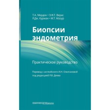Endometry biopsy. Varas E.F.T., Kurman R.J., Murdok T.