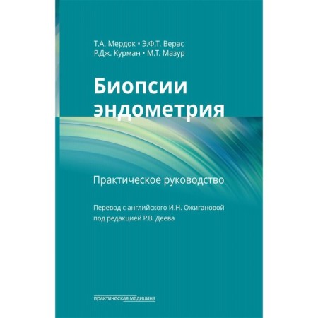 Endometry biopsy. Varas E.F.T., Kurman R.J., Murdok T.