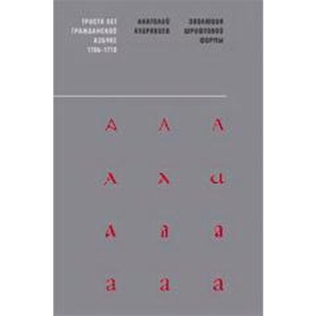 The evolution of the font shape. Kudryavtsev A.
