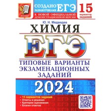 USE 2024. Chemistry. 15 options. Typical options for examination tasks from the developers of the exam. Medvedev Yu.N.