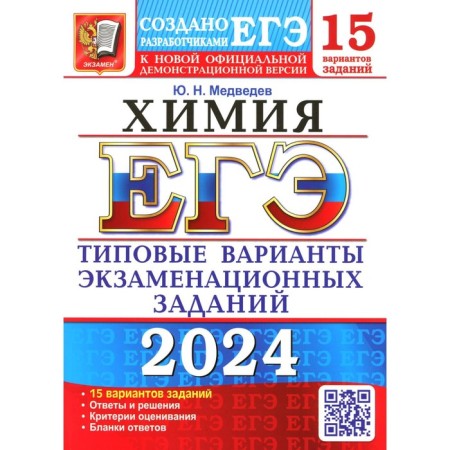 USE 2024. Chemistry. 15 options. Typical options for examination tasks from the developers of the exam. Medvedev Yu.N.