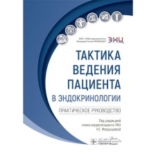 The tactics of the patient in endocrinology: practical guide. Ed. Mokrysheva N.G.