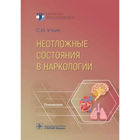 Emergency conditions in narcology. Utkin S.