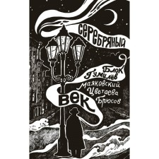 Silver Age. Blok A.A., Mayakovsky V.V., Tsvetaeva M.I.