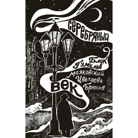 Silver Age. Blok A.A., Mayakovsky V.V., Tsvetaeva M.I.