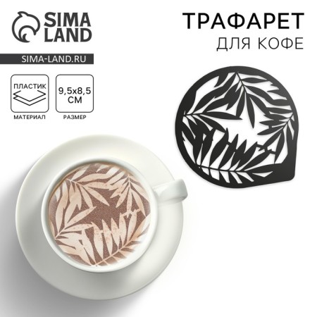 Stencil for coffee "Fern", 9.5 x 8.5 cm-1