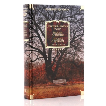 Thoughts about life. Letters about good. Articles, notes. Likhachev D.-1