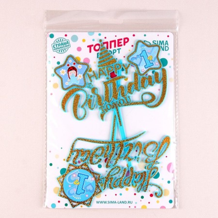 A set of toppers "Happy Birthday", 1 year, for a boy, 2 pieces-3