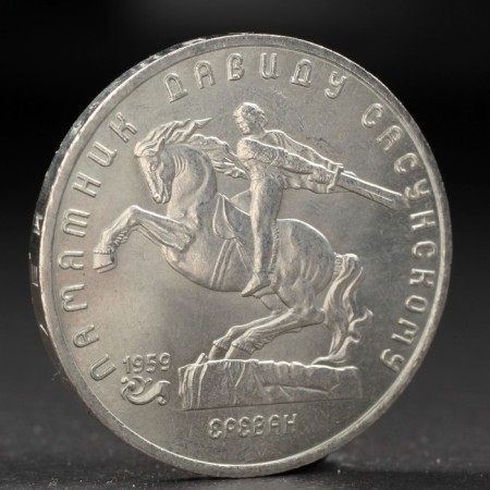 Coin "5 rubles 1991 David Sasunsky