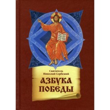 The ABC of Victory. Saint Serbian Velimirovich Nikolai