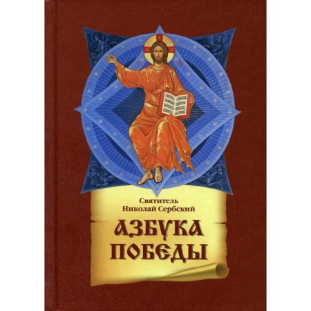 Азбука победы. Святитель Сербский Велимирович Николай