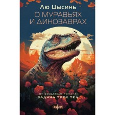 About ants and dinosaurs. Liu Tsysin