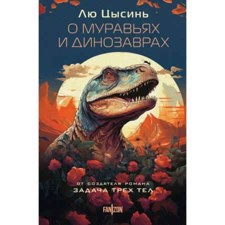 About ants and dinosaurs. Liu Tsysin