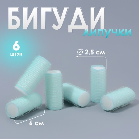 Velcro curlers, d = 2.5 cm, 6 cm, 6 pcs, turquoise color