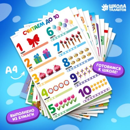 A set of training posters “prepare for school”, 10 in 1, A4-10