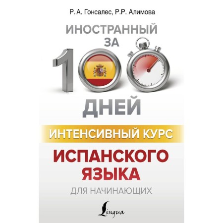 The intensive course of the Spanish language for beginners. Gonzalez R.A., Alimova R.R.