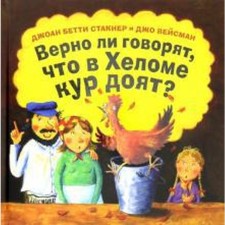 Верно ли говорят, что в Хеломе кур доят? Стакнер Д.