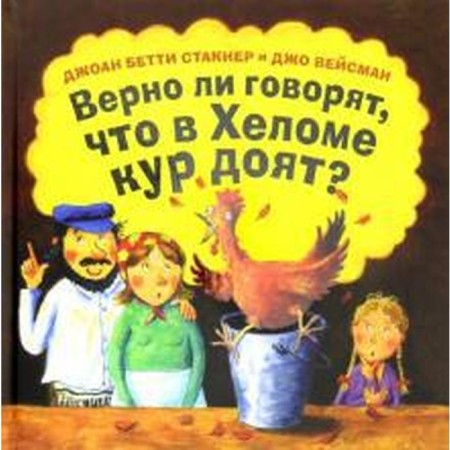 Верно ли говорят, что в Хеломе кур доят? Стакнер Д.