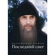 Last snow: poems. 3rd edition, corrected. Hieromonk Roman (Matyushin-Pravdin)