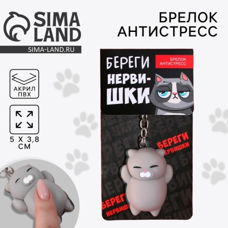 Брелок мялка для ключей «Береги нервишки» 5 х 3,8 см