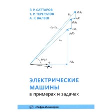 Electric machines in examples and tasks. Tutorial. Valeev A.R., Sattarov R.R., Teregulov T.R.