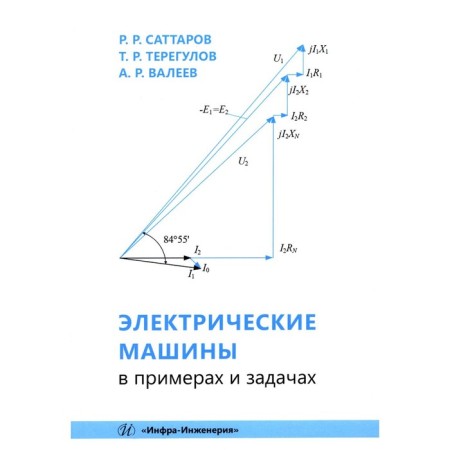 Electric machines in examples and tasks. Tutorial. Valeev A.R., Sattarov R.R., Teregulov T.R.