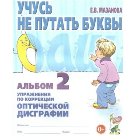 Notebook of a preschooler. I am learning not to confuse the letters. Exercises for the correction of optical dysgraphia No. 2. Mazanova E.V.