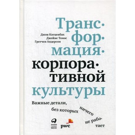 Corporate culture transformation: important details, without which nothing works. Katzenbach J., Thomas J., Anderson G.