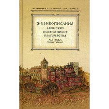 Жизнеописания Афонских подвижников благочестия XIX века. Антоний Святогорец иеромонах