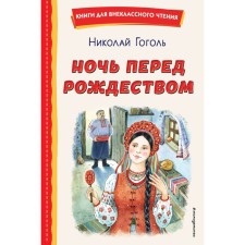 Christmas Eve. Gogol N.V.