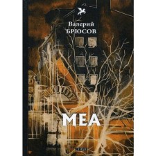 Mea: Poems. Bryusov V.