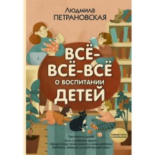 All-all-all about raising children. Petranovskaya L.V.