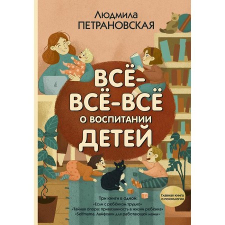 All-all-all about raising children. Petranovskaya L.V.