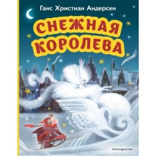 The Snow Queen. Andersen G.Kh.