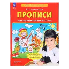 Records for preschoolers 6-7 years old. Kolesnikova E.V.