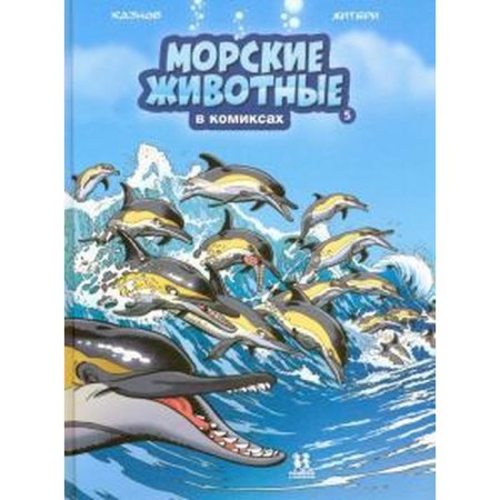 Sea animals in comics. Volume 5. Kaznov K., Zhilia