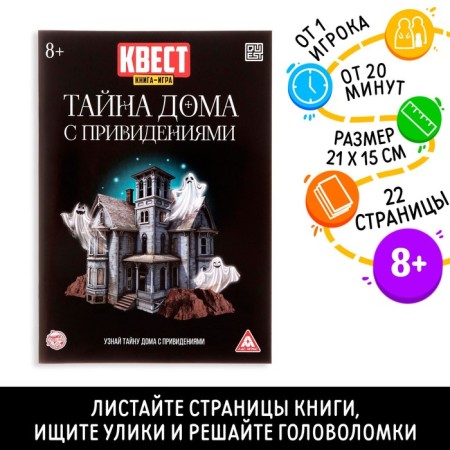 Quest book game "Secret of the House with Ghosts"