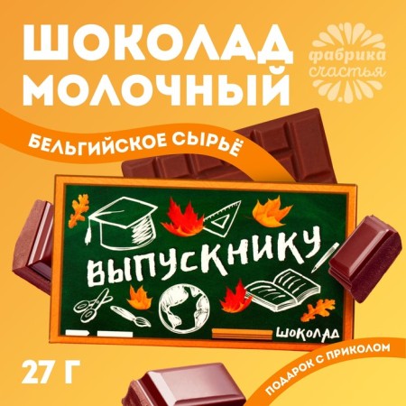 Milk chocolate "Graduation", 27 g.