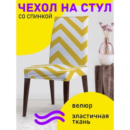 Czech on the chair "Flying Zigzag", decorative, velor