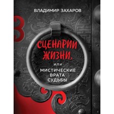 Scenarios of life or mystical gates of fate. Zakharov V.