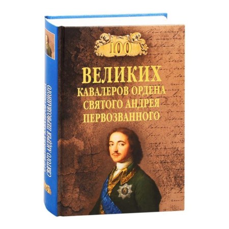 100 великих кавалеров ордена святого Андрея Первозванного. Шишов А.