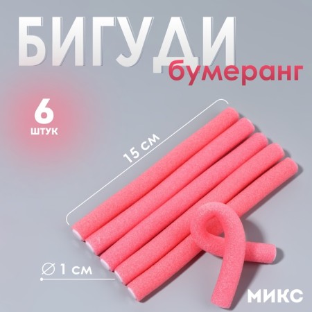 Bigudi "Boomerang", D = 1 cm, 15 cm, 6 pcs, color mix