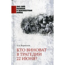 Who is to blame for the tragedy on June 22? Kornilov B.A.