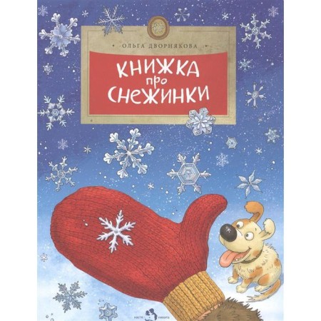 A book about snowflakes. Dvornakova O.