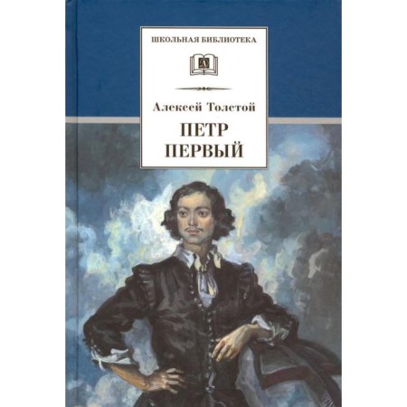 Peter the First. Volume 1. Tolstoy A.