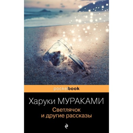 Firefly and other stories. Murakami Haruki